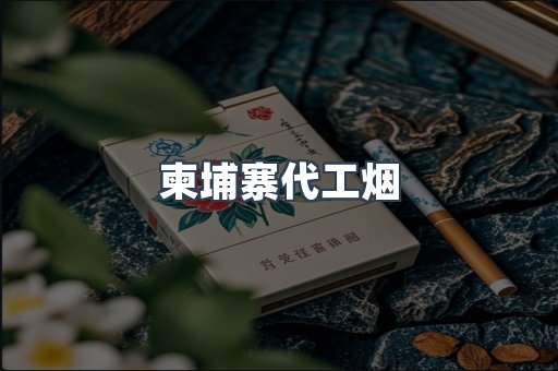 免税香烟